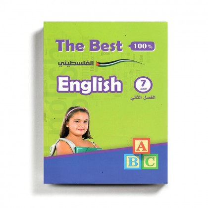 كتاب مساعد الأفضل في الإنجليزي للصف السابع للمنهاج الفلسطيني الفصل الثاني