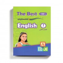 كتاب مساعد الأفضل في الإنجليزي للصف السابع للمنهاج الفلسطيني الفصل الثاني